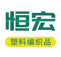 河北恒宏塑料编织品有限公司