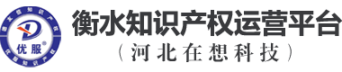 衡水知识产权平台