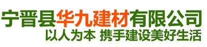 宁晋县华九建材有限公司