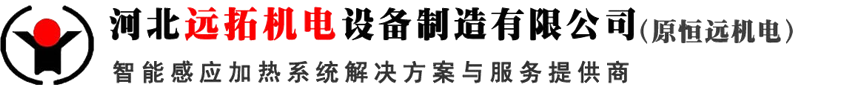 中频感应加热设备「定制生产」