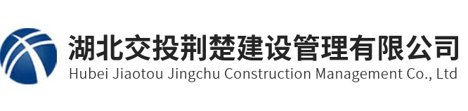 湖北交投荆楚建设管理有限公司