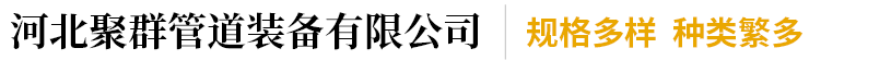 河北聚群管道装备有限公司