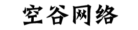 河北空谷网络科技有限公司