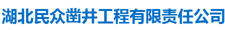 湖北民众凿井工程有限责任公司