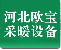 河北欧宝采暖设备有限公司