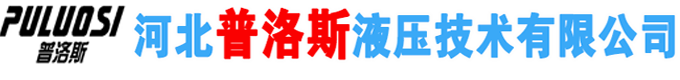 河北普洛斯液压技术有限公司