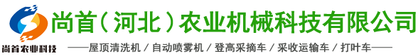 屋顶清洗机,自动喷雾机,登高采摘车,采收运输车,打叶车