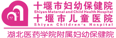 湖北十堰妇幼保健院