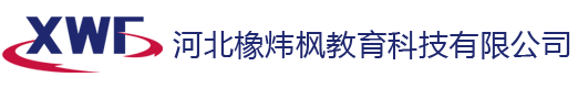 河北橡炜枫教育科技有限公司