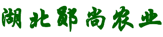 湖北郧尚农业科技有限公司