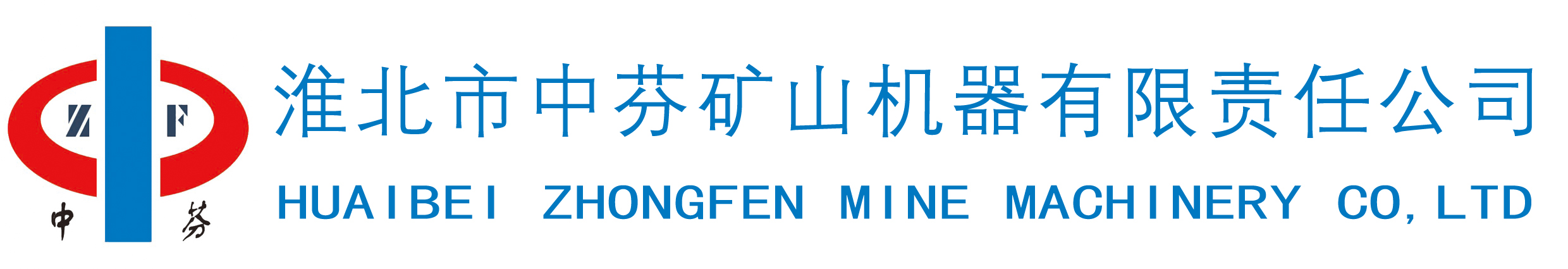 淮北市中芬矿山机器有限责任公司