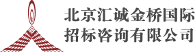 北京汇诚金桥国际招标咨询有限公司