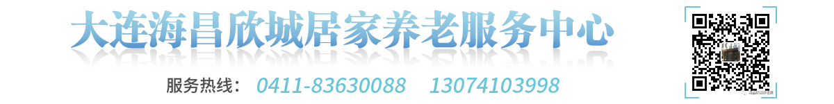 大连居家养老