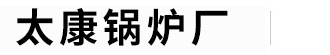 天然气锅炉,燃气锅炉,生物质锅炉,环保锅炉,节能锅炉,燃气蒸汽锅炉,燃气热水锅炉,太康锅炉,燃油锅炉，燃油蒸汽锅炉，燃油热水锅炉，导热油锅炉，电加热锅炉，太康锅炉厂