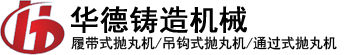 通过式抛丸机,抛丸清理机价格,抛丸机厂家,悬链式抛丸机,滚筒式抛丸机