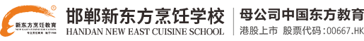 邯郸新东方烹饪学校