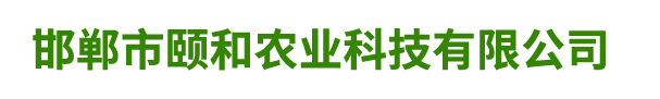 邯郸市颐和农业科技有限公司