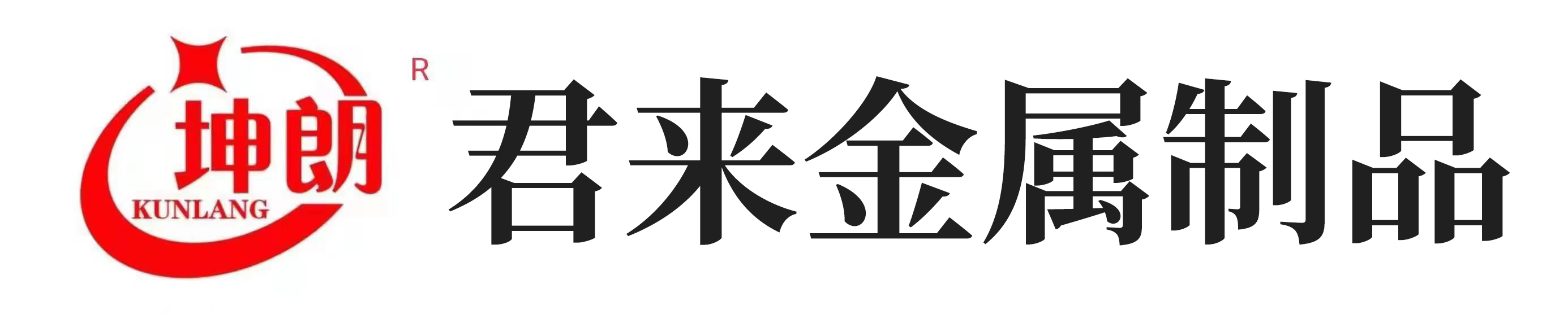 河北君来金属制品有限公司