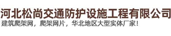 河北松尚交通防护设施工程有限公司