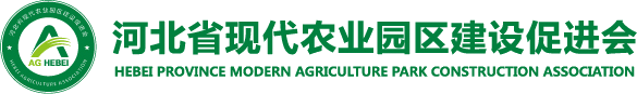 河北省现代农业园区建设促进会