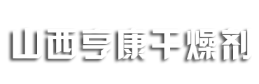 山西亨康干燥剂有限公司