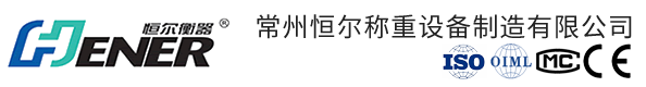 恒尔地磅,恒尔电子秤