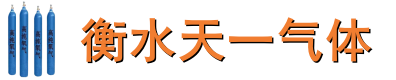 衡水氧气,衡水二氧化碳,衡水氩气