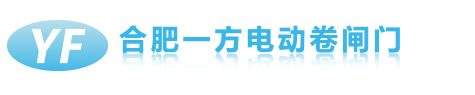 合肥卷闸门维修,合肥车库门维修,合肥电动门,合肥电动卷闸门,合肥卷闸门厂