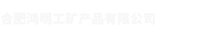 合肥鸿明工矿产品有限公司