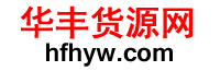 货源网,网店货源发布,华丰货源网hfhyw.com