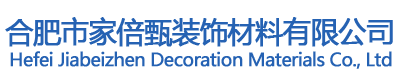 合肥市家倍甄装饰材料有限公司