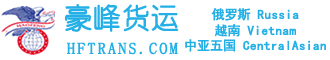 浙江豪峰国际货运代理有限公司