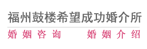 福州婚介所,福州婚恋交友,《福州鼓楼希望成功婚介所》87875458是福州比较正规的婚介所87875458