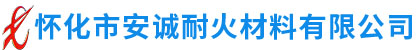 怀化市安诚耐火材料有限公司