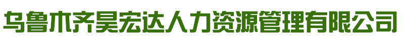 乌鲁木齐昊宏达人力资源管理有限公司