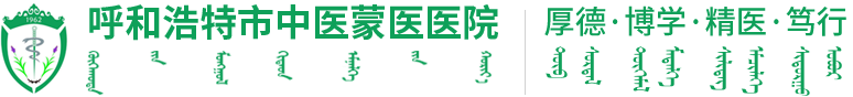 【呼和浩特市中医蒙医医院官网】内蒙古呼和浩特市中蒙医医院