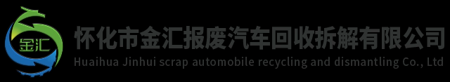 怀化市金汇报废汽车回收拆解有限公司