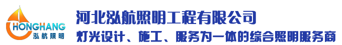 石家庄楼宇亮化公司