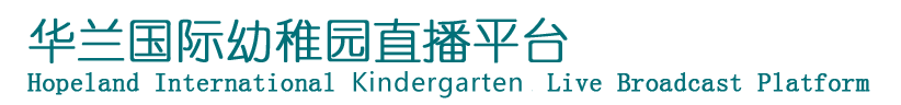 华兰国际幼稚园直播平台