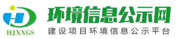 环境信息公示网