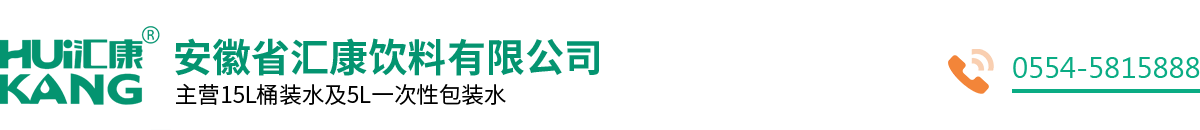 安徽省汇康饮料有限公司