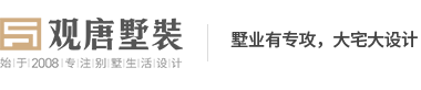 济南观唐墅装别墅装修