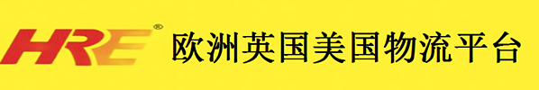 HRE欧洲英国美国物流平台