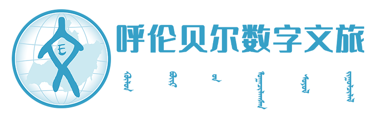 呼伦贝尔数字文旅