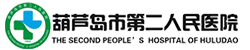 葫芦岛市第二人民医院