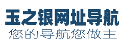 玉之银网址导航，网址收藏专家，您的专属导航，您的导航您做主。