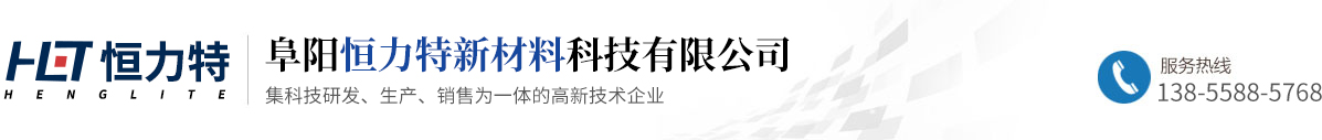 阜阳恒力特新材料科技有限公司