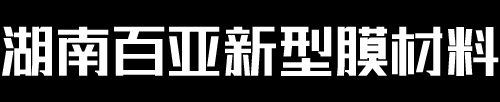 长沙百亚新型膜材料有限公司