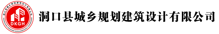 洞口县城乡规划建筑设计有限公司