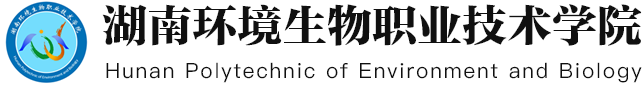 湖南环境生物职业技术学院